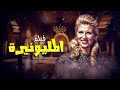 الفيلم المثير فيلم المليونيرة كامل وبنسخة مرممة بطولة صباح دريد لحالم