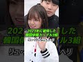 2023年に破局した韓国俳優カップル3組/韓国ドラマ/韓ドラ/韓国俳優公開恋愛カップル/アンボヒョン/ジス/Ahn Bo-hyun/Jisoo #shorts