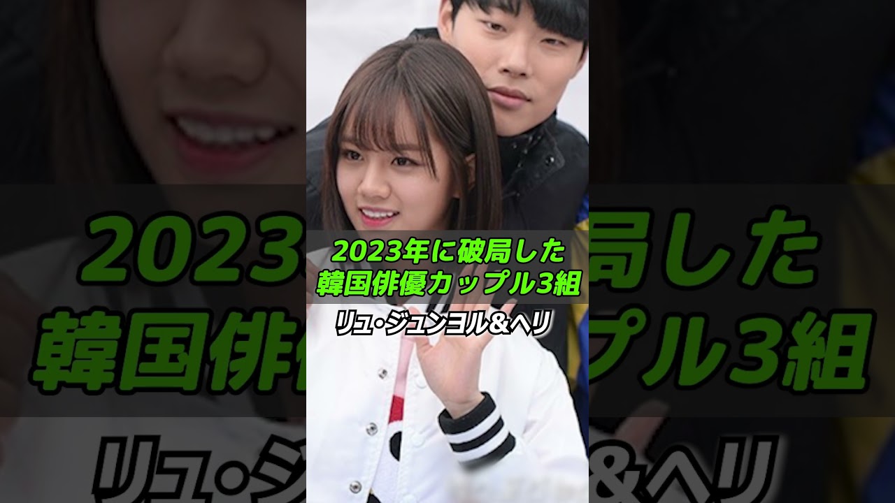 2023年に破局した韓国俳優カップル3組/韓国ドラマ/韓ドラ/韓国俳優公開恋愛カップル/アンボヒョン/ジス/Ahn Bo-hyun/Jisoo #shorts