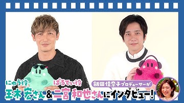 【にゅう役・玉木宏さん＆ぱるてぃ役・二宮和也さん 2ショットインタビュー映像】｜映画『シナぷしゅ THE MOVIE ぷしゅほっぺダンシングPARTY』5月16日(金)ぷしゅっと全国ロードショー！