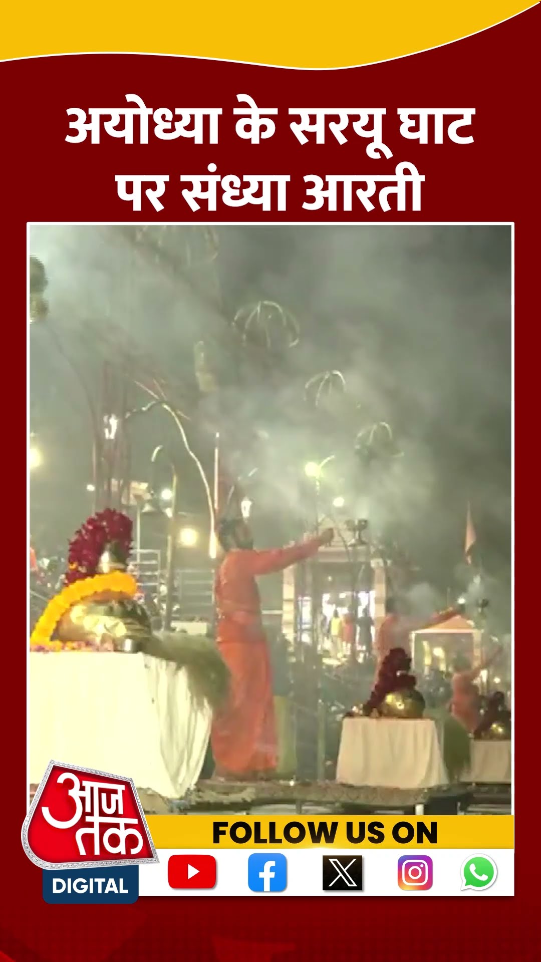 Ayodhya के सरयू घाट पर संध्या आरती, देखें वीडियो #shorts #shortsvideo #viralvideo #aajtak
