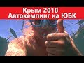 Крым 2018. Автокемпинг на ЮБК.