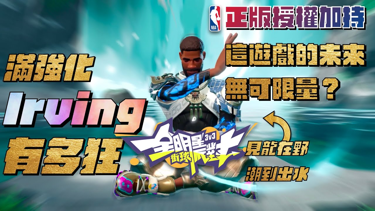 全明星街球派對｜77000點券大爆抽！滿強化Irving來迎聖臨！新時裝潮到出水！NBA正版授權真的太狂啦！