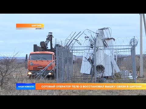 Сотовый оператор Теле-2 восстановил вышку связи в Шигони