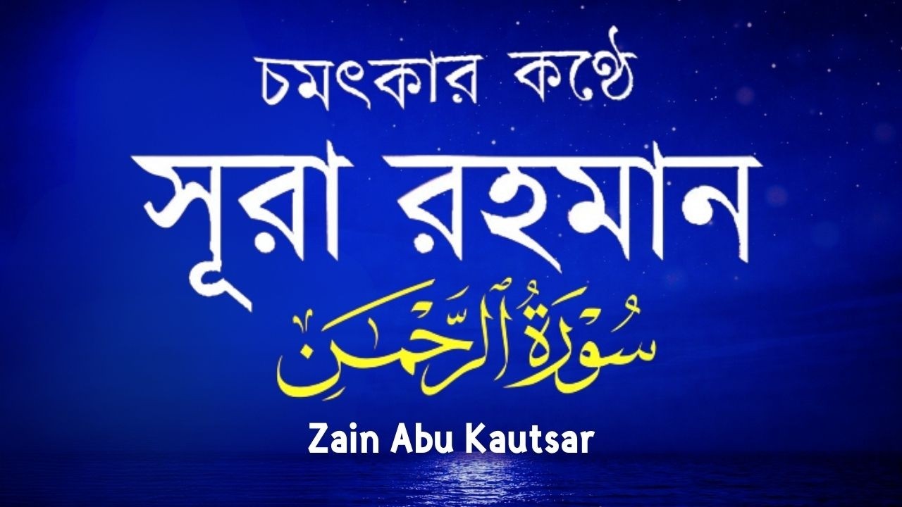 সূরা আর রহমান (الرحمن) - পৃথিবীর সেরা কুরআন তেলাওয়াত | Best Quran Recitation by Zain Abu Kautsar
