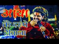 Pramod Tripathi | आया तेरे दर पर दीवाना | Aaya tere dar par diwana | part touching Shyam bhajan