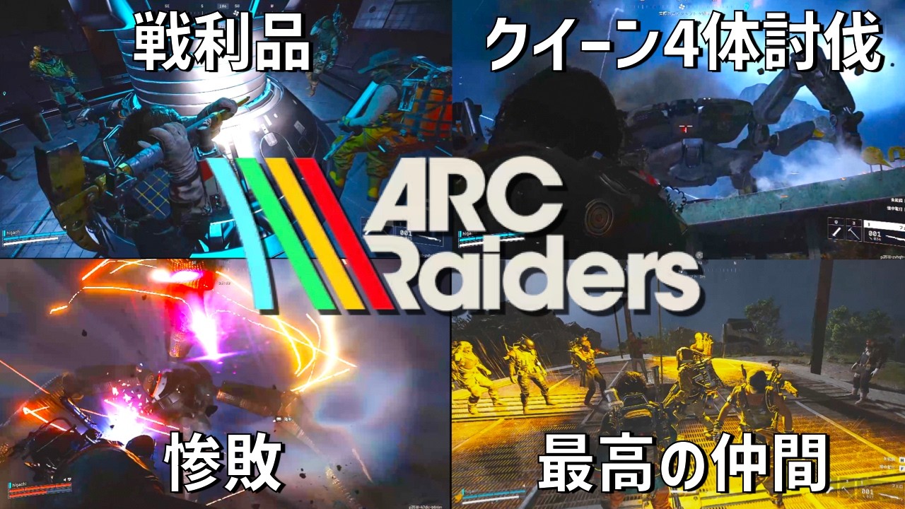 【ARC Raiders】「見守り合いイベント」DAY2【生配信ダイジェスト】
