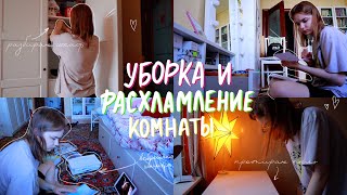 ЛЕТНЯЯ УБОРКА И РАСХАЛМЛЕНИЕ КОМНАТЫ // разбираю школьную канцелярию и выбрасываю ненужное