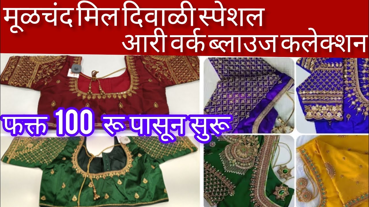 मूळचंद मिल..... दिवाळी स्पेशल आरी वर्क ब्लाऊज कलेक्शन ✨ Moolchand mill aari work blouse collection