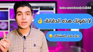 أجمل دقائق سوف تشاهدها في اليوتيوب  ( دعاء الرسول محمد ﷺ لحل المشاكل )