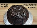 2 Ingredients Chocolate Cake In Lock-Down In 5 Mins Without Egg, Milk | चॉकलेट केक बनाए 2 चीजों से |