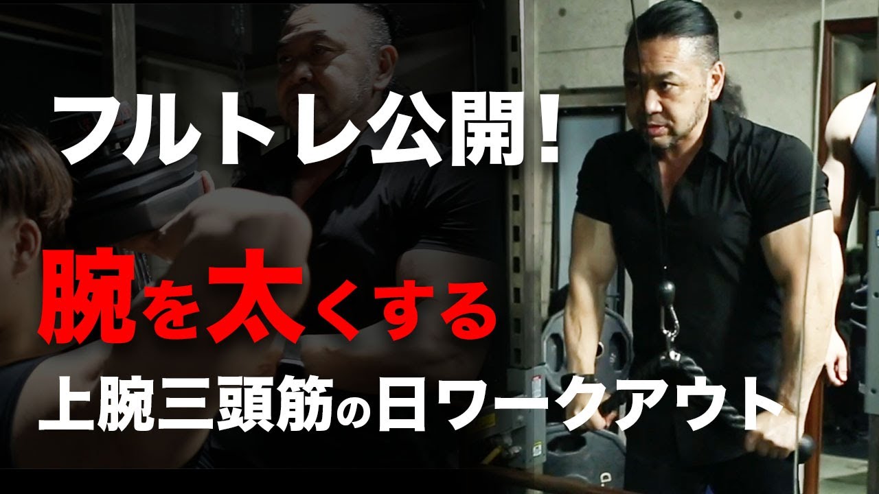 【フルトレver.】腕を太くする上腕三頭筋の日ワークアウト