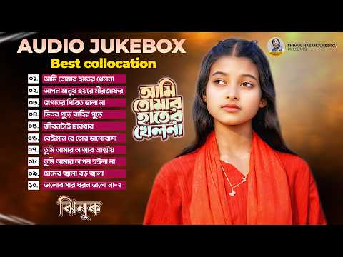 ঝিনুকের সেরা ১০ টি গান | Best Of Top 10 Jhinuk Jukebox | Shimul Hasan Jukebox | Best Folk Songs 2026