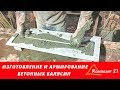 Бетонные балясины - армирование