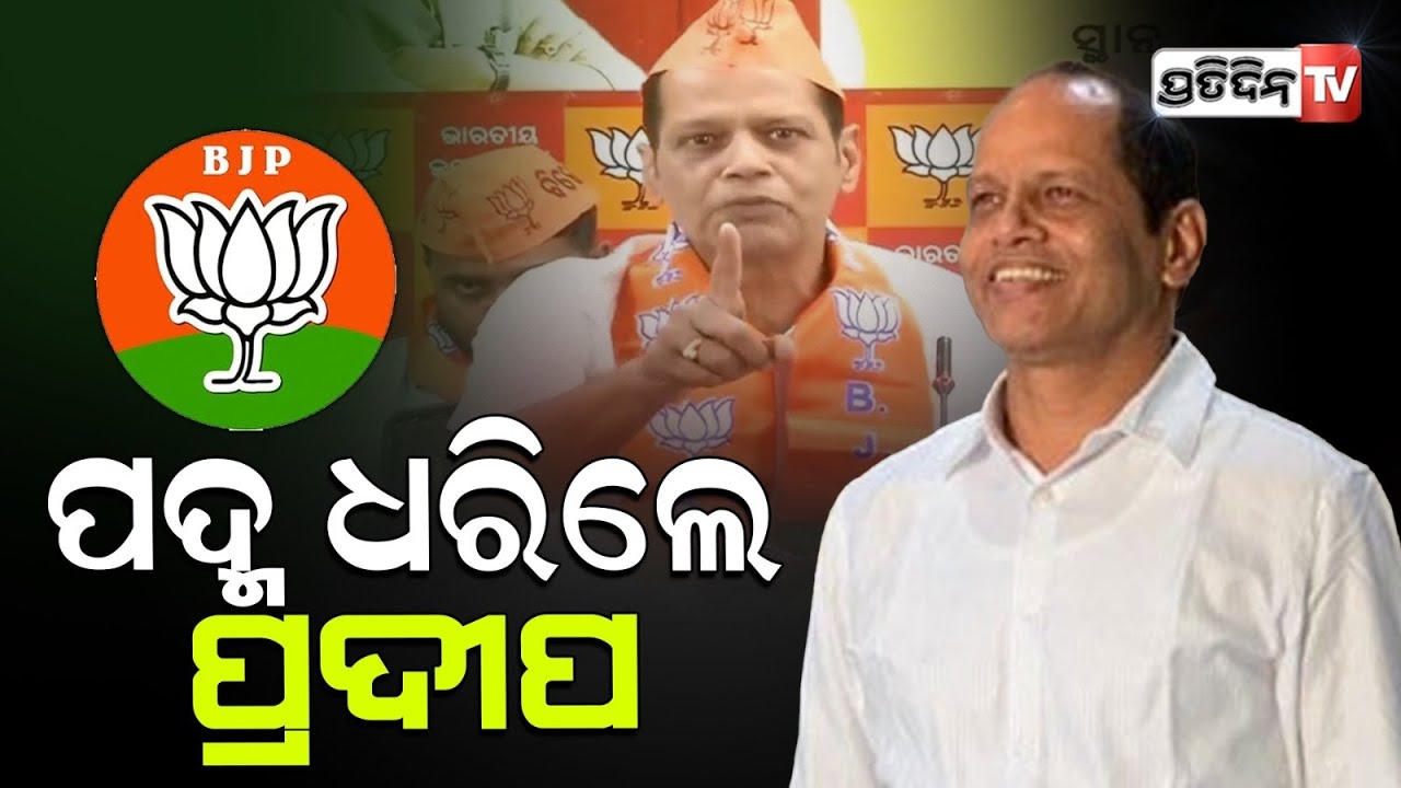ବିଜେପିରେ ମିଶିଲେ ଗୋପାଳପୁର ବିଧାୟକ ପ୍ରଦୀପ ପାଣିଗ୍ରାହୀ।Pradeep panigrahi joined। BJP.