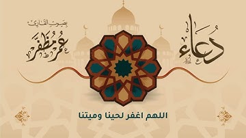اللهم اغفر لحينا وميتنا - بصوت القارئ : عمر مظفر