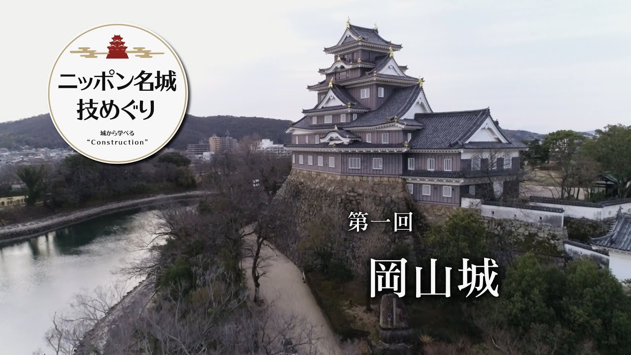 「ニッポン名城　技めぐり」第1回／岡山城