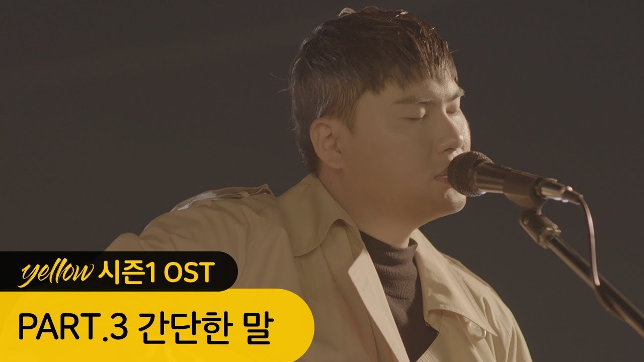 [옐로우 시즌1 OST part.3] 간단한 말 - 카더가든