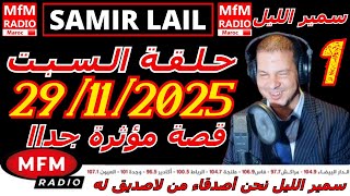 🔴سمير الليل حلقة السبت قصة مؤثرة جدااا و صادمة  الجزء 1 Samir Layl 29/11/2025