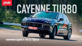 Porsche Cayenne Turbo — комментарий к тесту Уруса