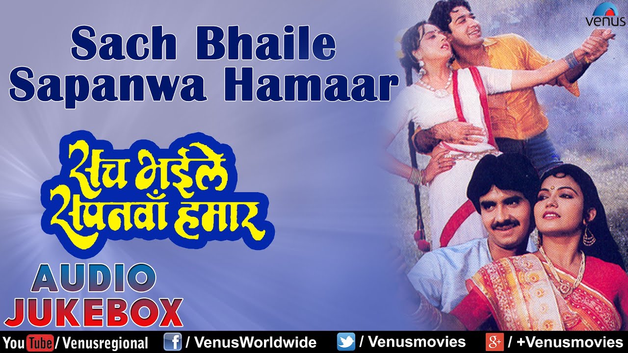 Sach Bhaile Sapanwa Hamaar : Bhojpuri Songs Audio Jukebox | Mayur, Meera Madhuri
