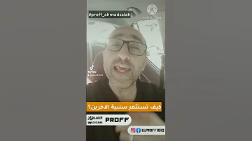استثمار سلبية الاخرين النجاح تحفيز تحفيزي تطوير الذات Proff Ahmadsalah 