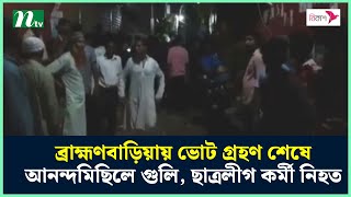 ব্রাহ্মণবাড়িয়ায় ভোট গ্রহণ শেষে আনন্দমিছিলে গু'লি, ছাত্রলীগ কর্মী নি'হ'ত | B Baria Dead | NTV News