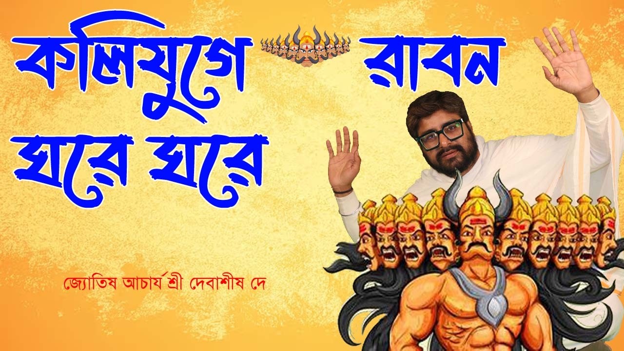 কলিযুগে রাবণ ঘরে ঘরে / জ্যোতিষ আচার্য শ্রী দেবাশীষ দে