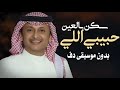 حبيبي اللي سكن بالعين عبدالمجيد عبدالله بدون موسيقى دفوف فقط
