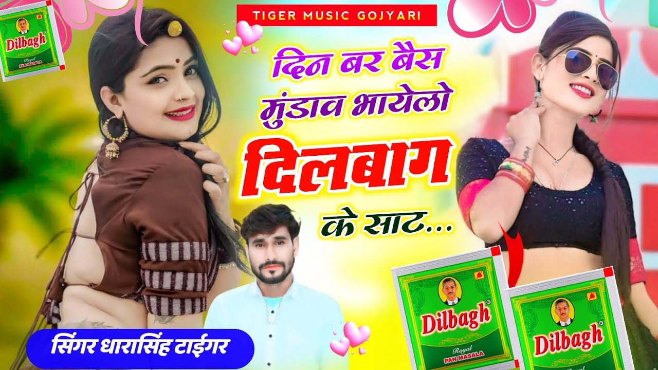Song[2350]#singer_dharasingh_tiger #_दिन_बर_बैस_मुंडाव_भायेलो_दिलबाग_के_साट #wairel_song_2025