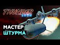 Thunder Show: Мастер штурма
