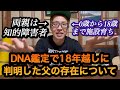 DNA鑑定で18年越しに判明した父の存在について話す(僕は児童養護施設育ちで両親は知的障害者)