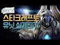 [마인 TV] 스타크래프트 유닛들의 실제 크기는? (Starcraft Unit Size Comparison)