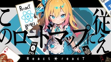 【最新版】0からReactを勉強するならこのロードマップに従え！