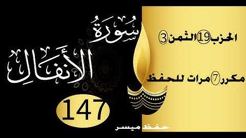 الحفظ بالتكرار والتدرج برواية ورش الحزب 19 الثمن 3 مكرر سبع مرات
