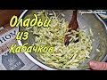 Оладьи из КАБАЧКОВ. Весна Одесса. Рецепт. готовит Одесский Липован # 228