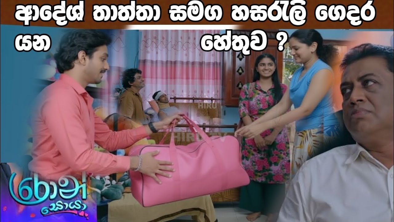 Ron Soyaa -රොන් සොයා=ආදේශ් හසරැලි ගෙදර යන හේතුව ?