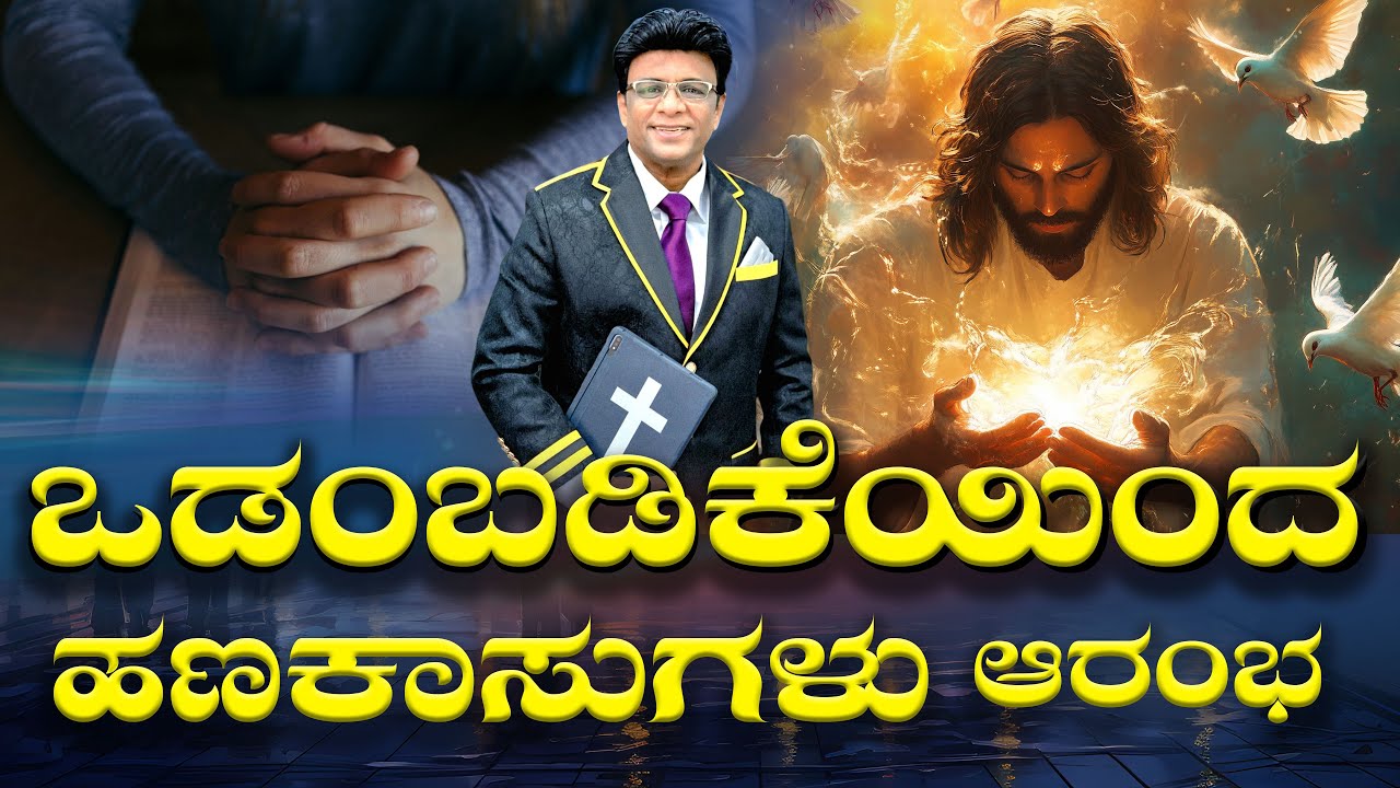 Live: ಒಡಂಬಡಿಕೆಯಿಂದ ಹಣಕಾಸುಗಳು ಆರಂಭ | Sunday Service | Kannada Sermon | Grace Ministry Bangalore 2025