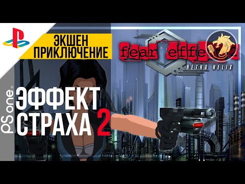 Fear Effect 2 Retro Helix / Эффект Страха 2 Ретро Спираль | PlayStation 32-bit | Прохождение