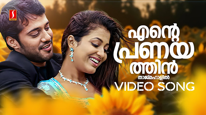 എൻ്റെ പ്രണയത്തിൻ്റെ വീഡിയോ ഗാനം | ചെമ്പട | ബാല | ശ്രീദേവിക | നജിം അർഷാദ് | ജ്യോത്സ്ന രാധാകൃഷ്ണൻ