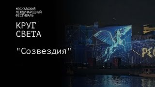 Круг света 2015 / Созвездия / Lightfest  (UHD)