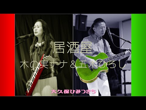 居酒屋 / 木の実ナナ＆五木ひろし