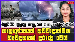 🔴Live   | එල්ටීටීඊ පුහුණු කඳවුරක් ගැන හෙලිදරුව්වක් කාලගුණයෙන් අවවාදාත්මක නිවේදනයක් දරුණු වෙයි.