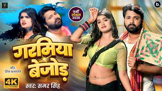 #video | गरमिया बेजोड़ | #samarsingh | Garamiya Bejod | Ft. Riya Prajapati | New Bhojpuri Song 2026