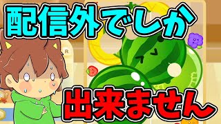 配信外ではダブルスイカ作れるんだけどなぁ。。。【スイカゲーム#22】ゆっくり実況プレイ