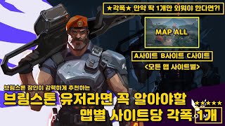 [발로란트] 브림스톤 장인이 추천하는 맵별 사이트당 각폭 딱 1개(ALL)