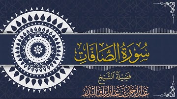 سورة الصافات | للقارئ عبدالرحمن بن عبدالرزاق البدر