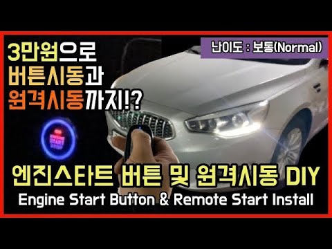 [DIY] 엔진스타트 버튼시동  및 원격시동 diy, for kia k7 (how to install engine start & remote start)