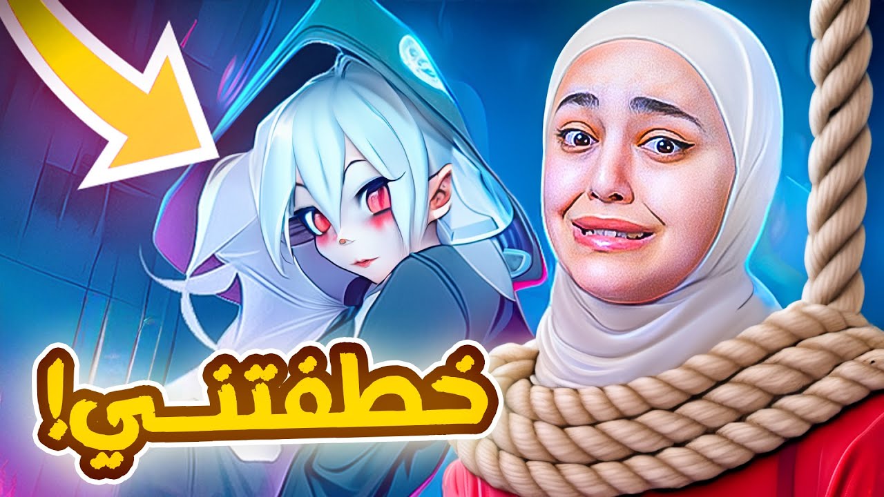 ياندري خطفتني 😨