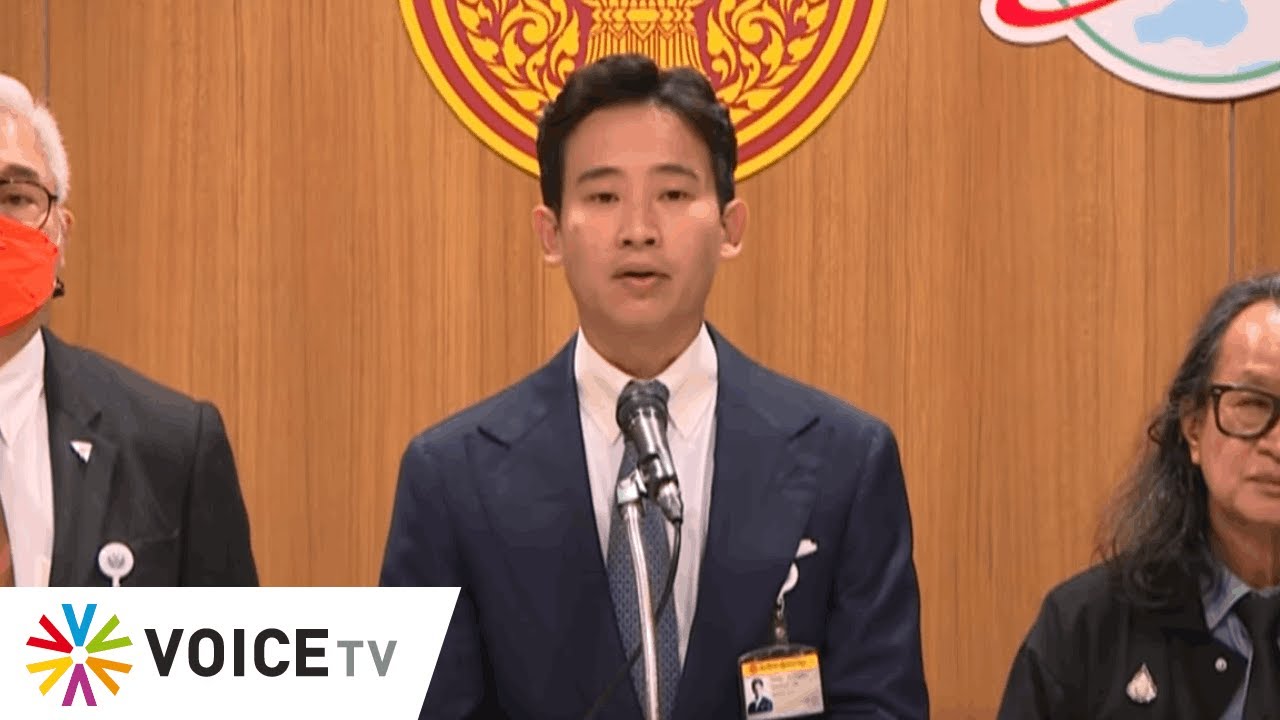 LIVE! ส.ส. พิธา ลิ้มเจริญรัตน์ แถลงข่าวร่วมกับเครือข่ายข้าราชการบำนาญ